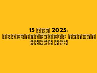 15 जून 2025: अंतर्राष्ट्रीय समाचार हिंदी में