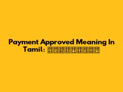 Payment Approved Meaning In Tamil: தொகுப்பு